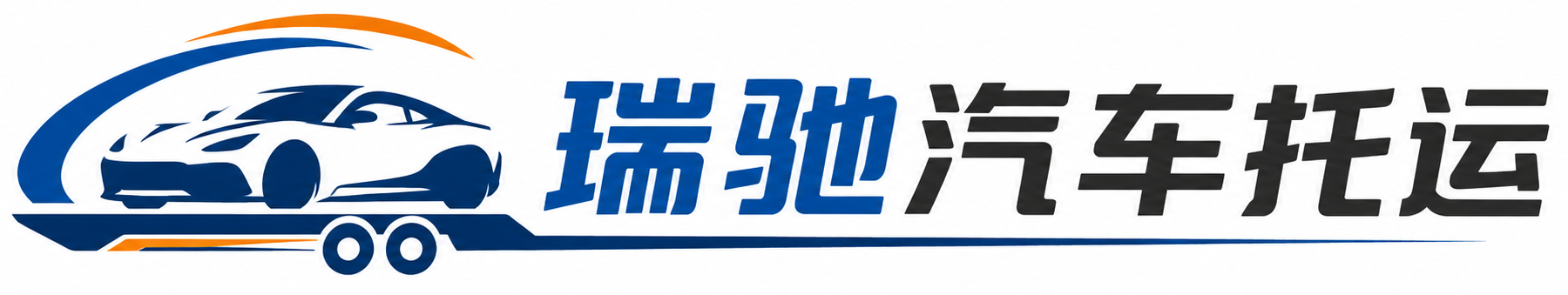 香河县瑞驰｜汽车托运_轿车托运_私家车异地运车_新能源车辆托运